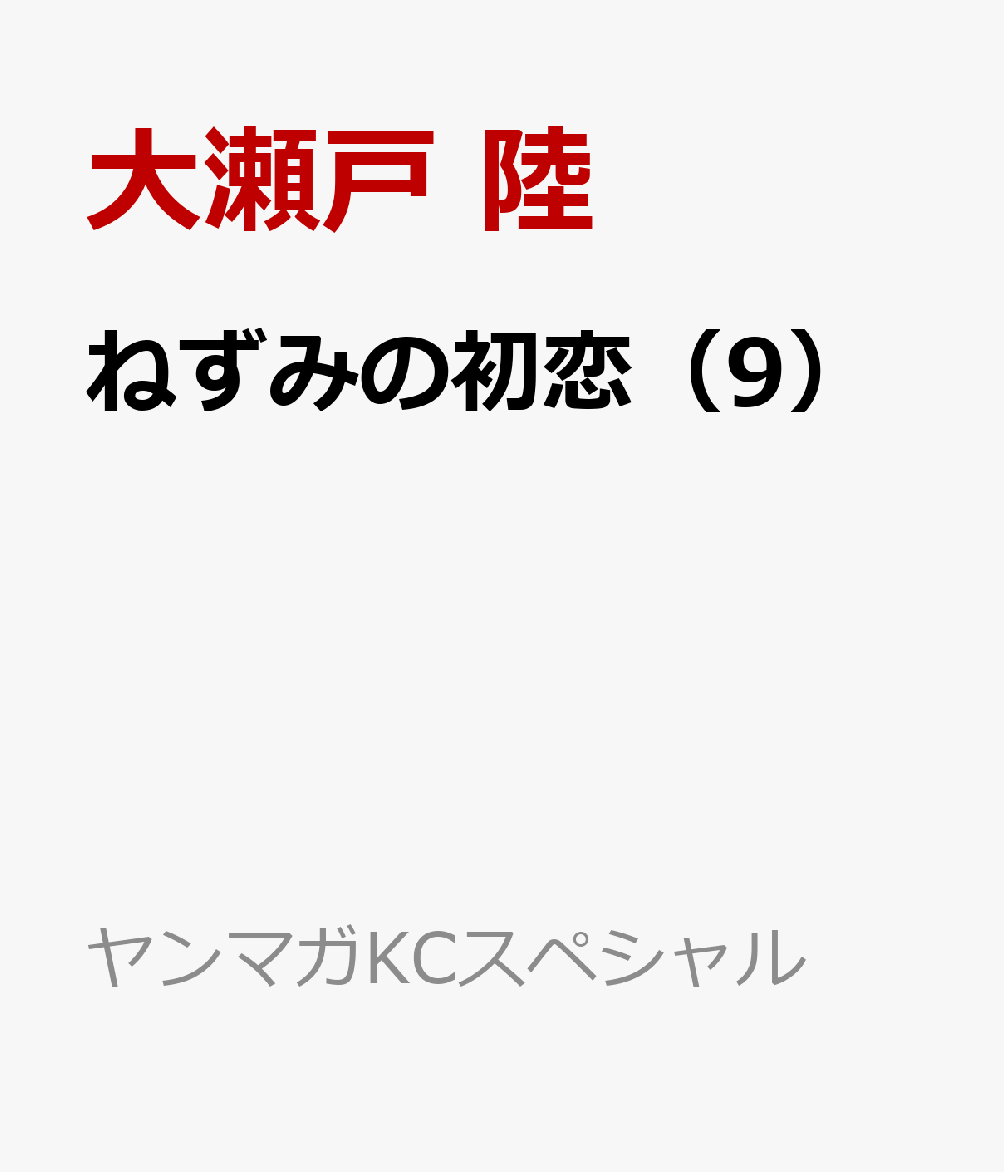 ねずみの初恋（9）