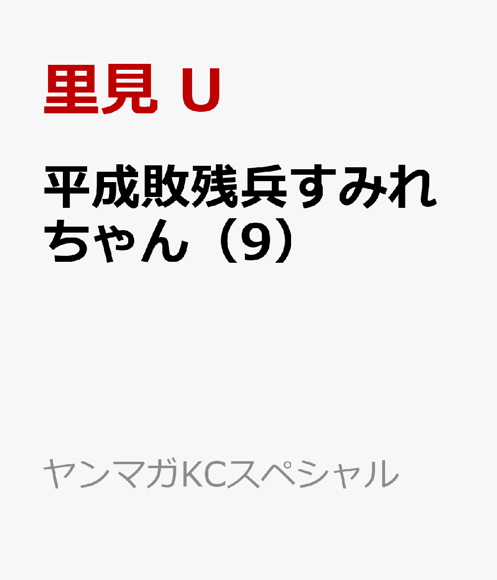 平成敗残兵すみれちゃん（9）