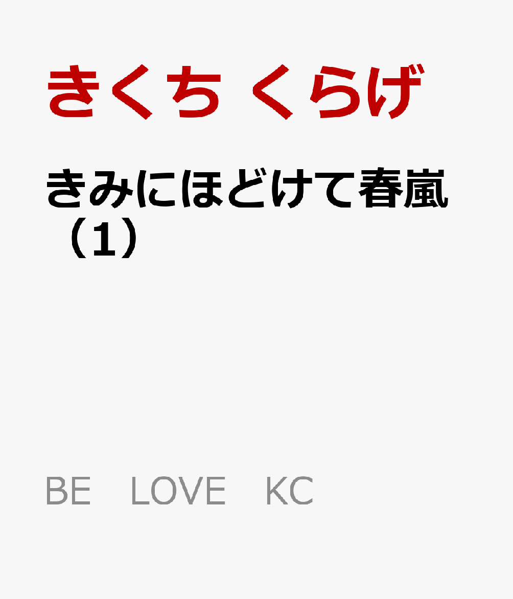 きみにほどけて春嵐（1）