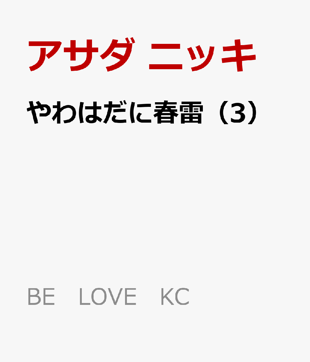 やわはだに春雷（3）