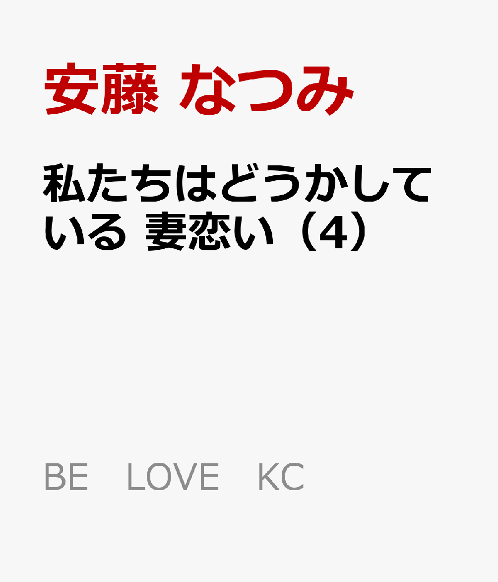 私たちはどうかしている　妻恋い（4）