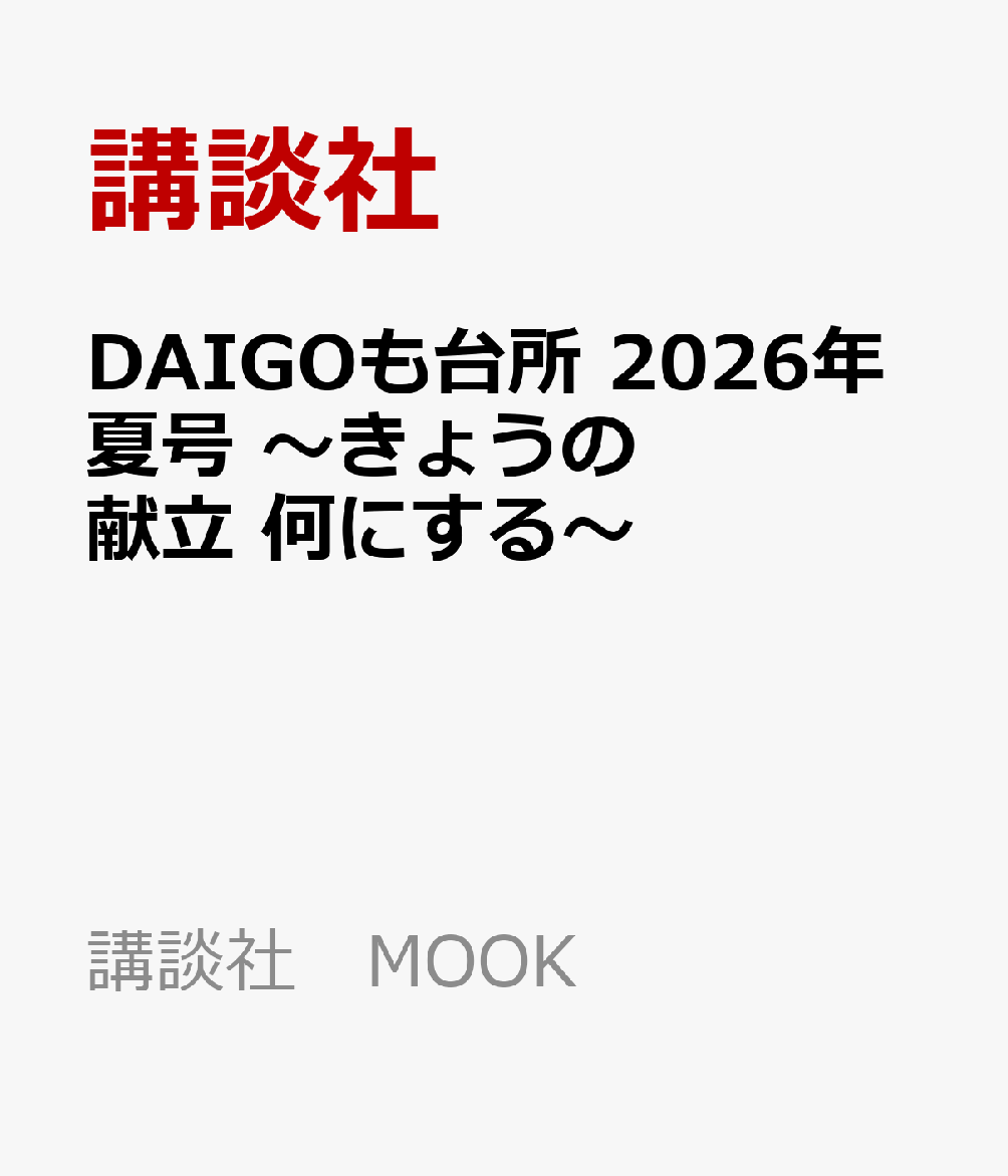 DAIGOも台所　2026年夏号　〜きょうの献立　何にする〜