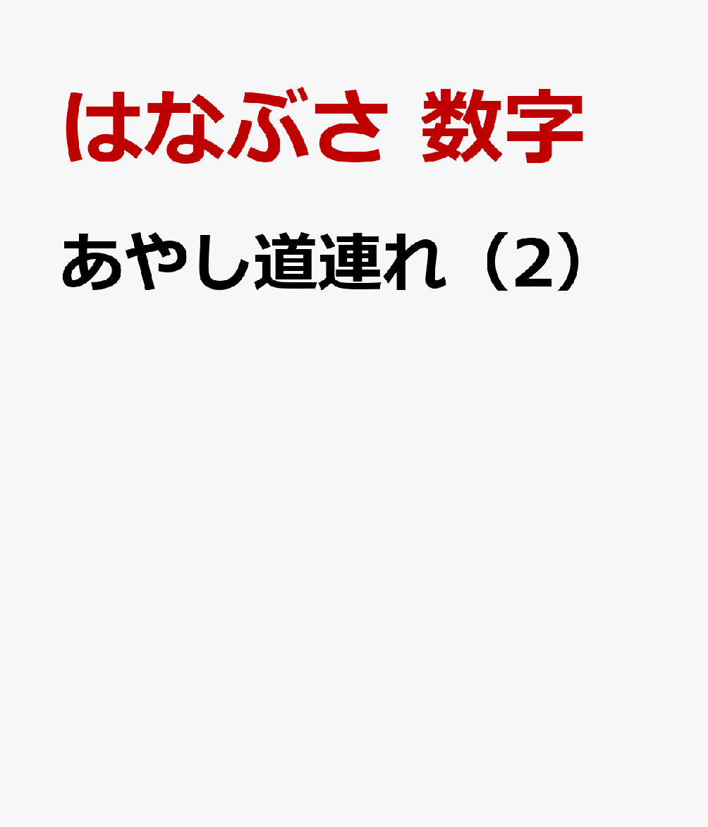 あやし道連れ（2）