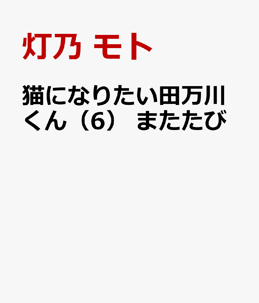 猫になりたい田万川くん（6）　またたび