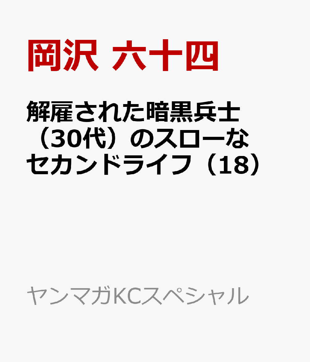 解雇された暗黒兵士（30代）のスローなセカンドライフ（18）
