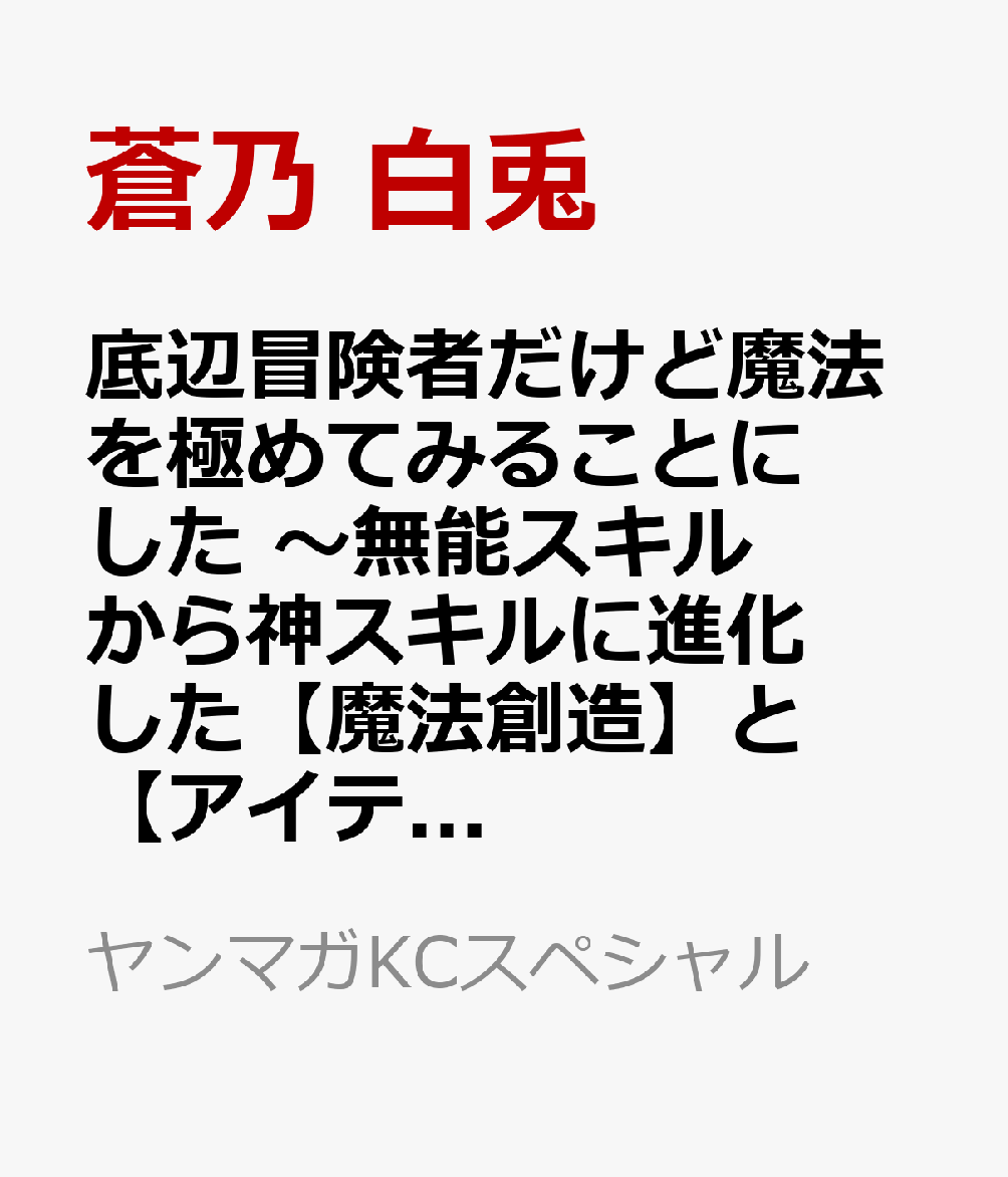 底辺冒険者だけど魔法を極めてみることにした　〜無能スキルから神スキルに進化した【魔法創造】と【アイテム作成】で無双する〜（10）