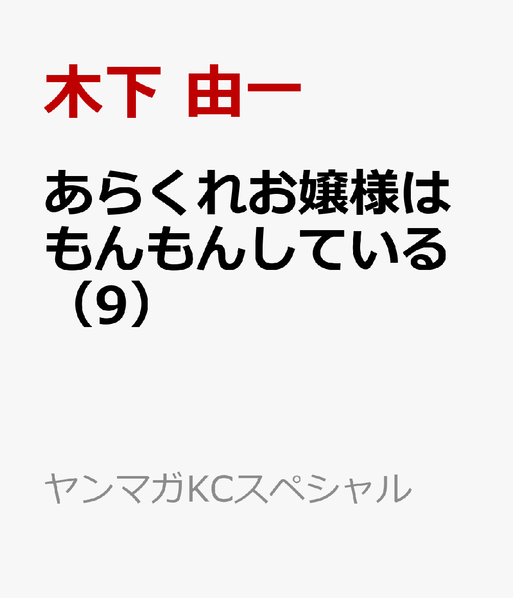 あらくれお嬢様はもんもんしている（9）