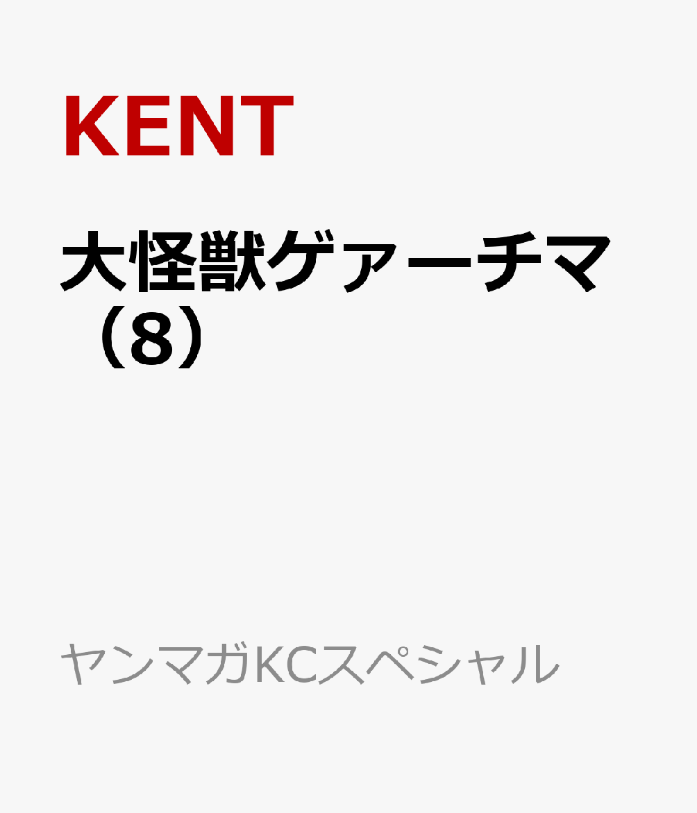 大怪獣ゲァーチマ（8）