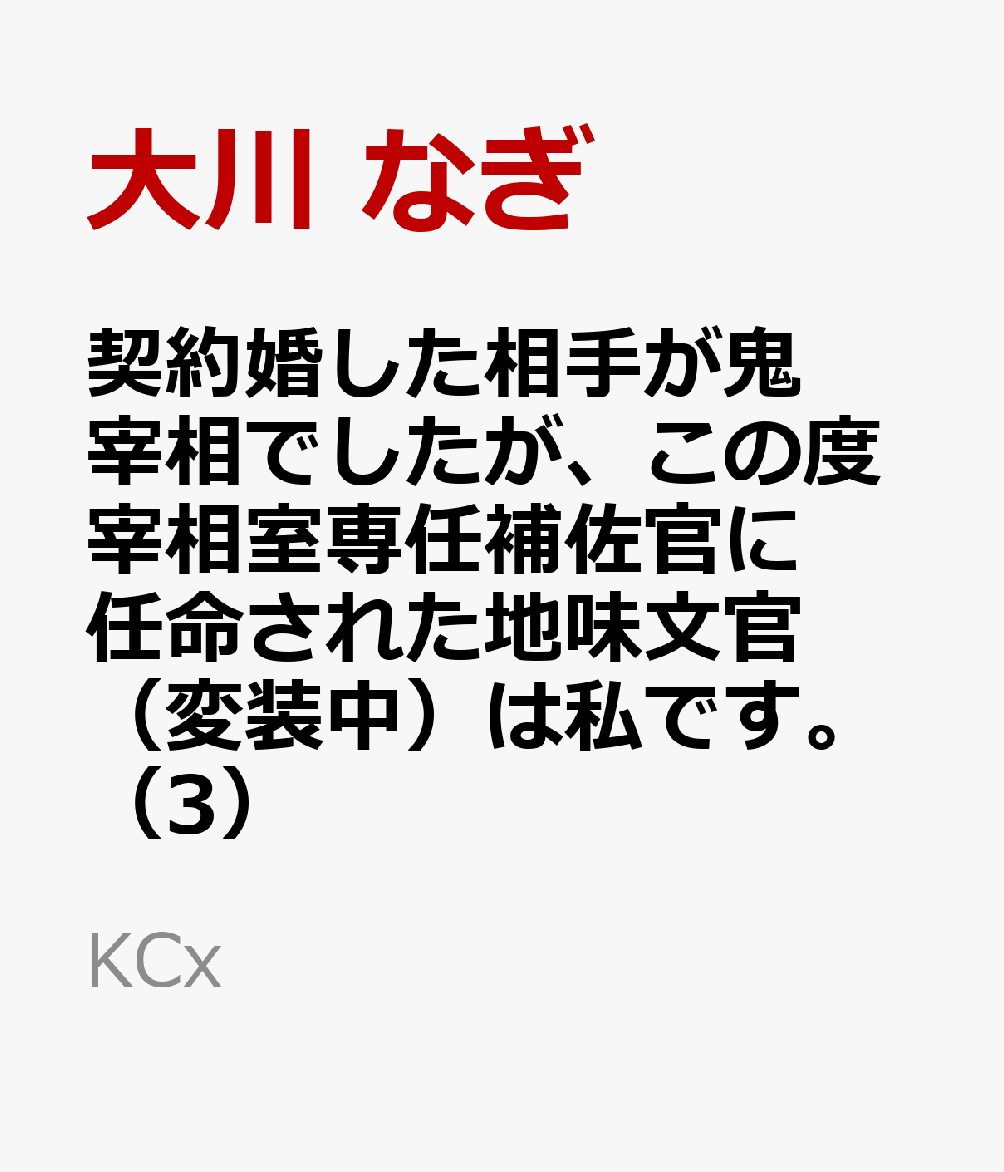 契約婚した相手が鬼宰相でしたが、この度宰相室専任補佐官に任命された地味文官（変装中）は私です。（3）