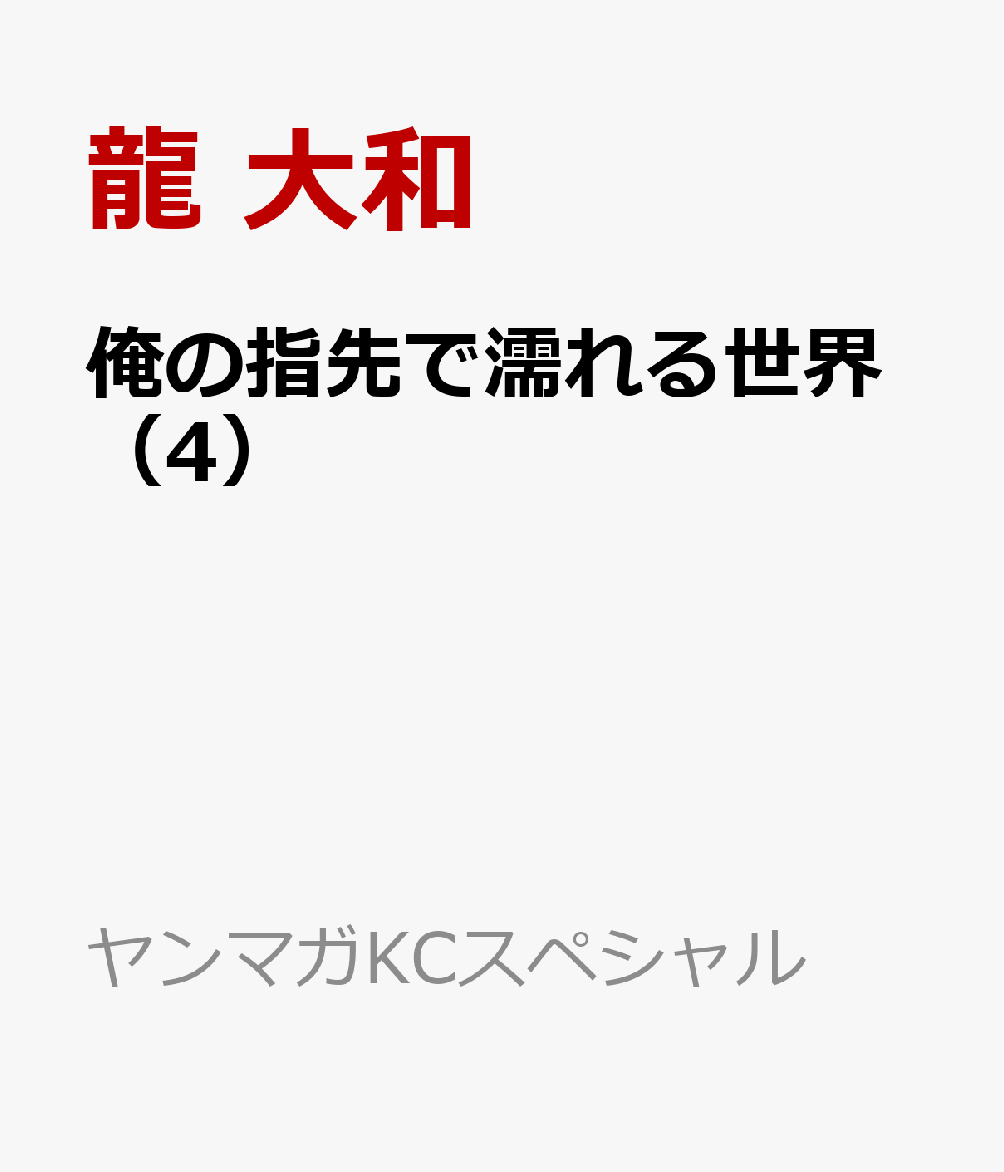 俺の指先で濡れる世界（4）