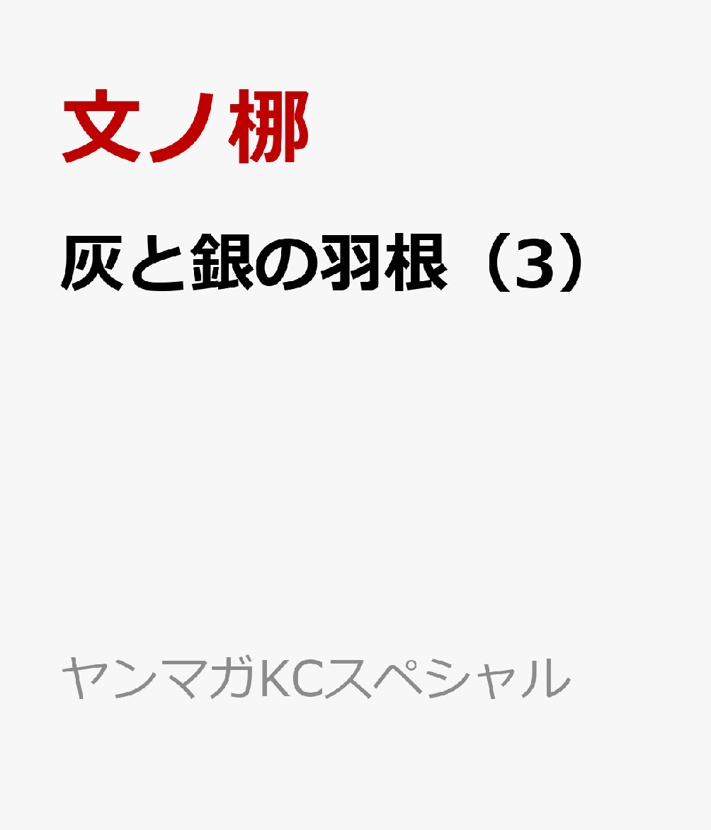 灰と銀の羽根（3）