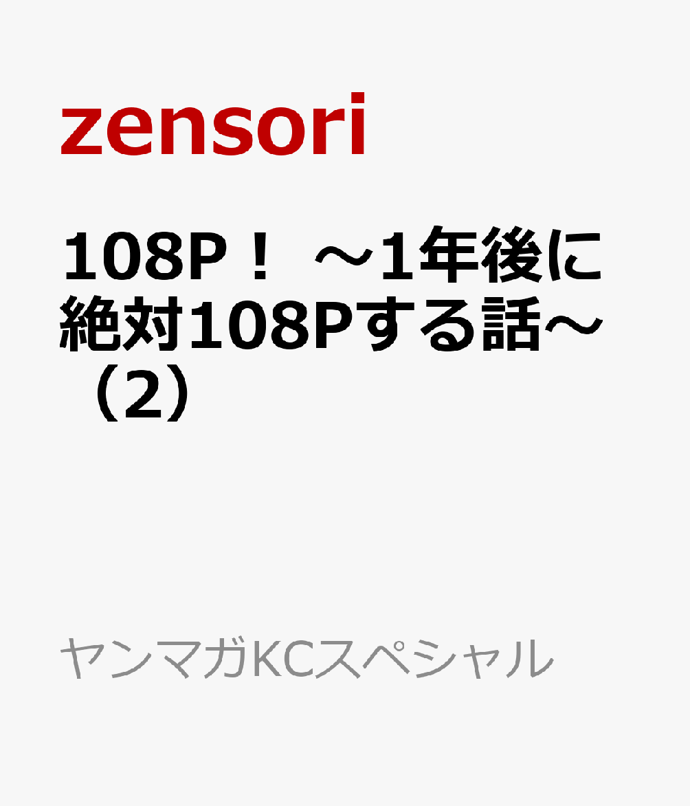108P！　〜1年後に絶対108Pする話〜（2）