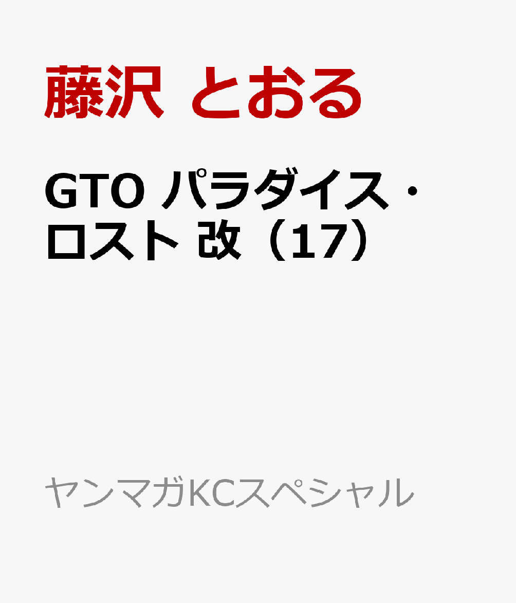 GTO　パラダイス・ロスト　改（17）