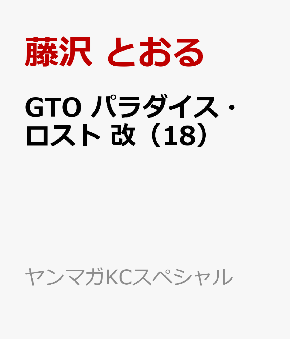 GTO　パラダイス・ロスト　改（18）