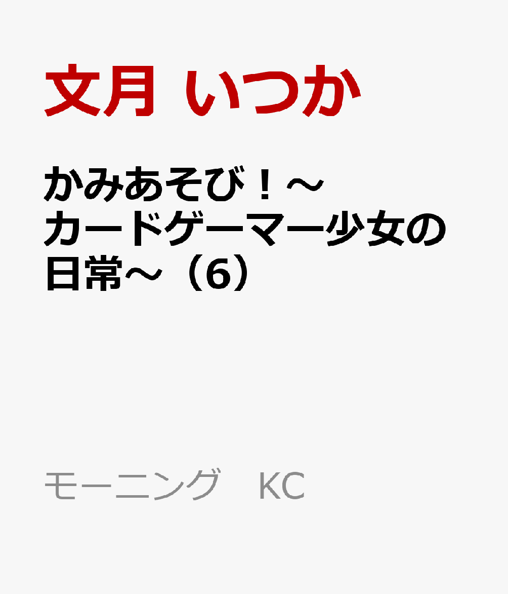 かみあそび！〜カードゲーマー少女の日常〜（6）