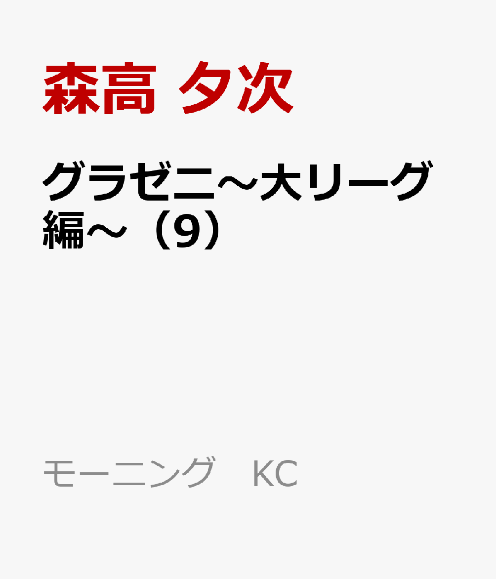 グラゼニ〜大リーグ編〜（9）