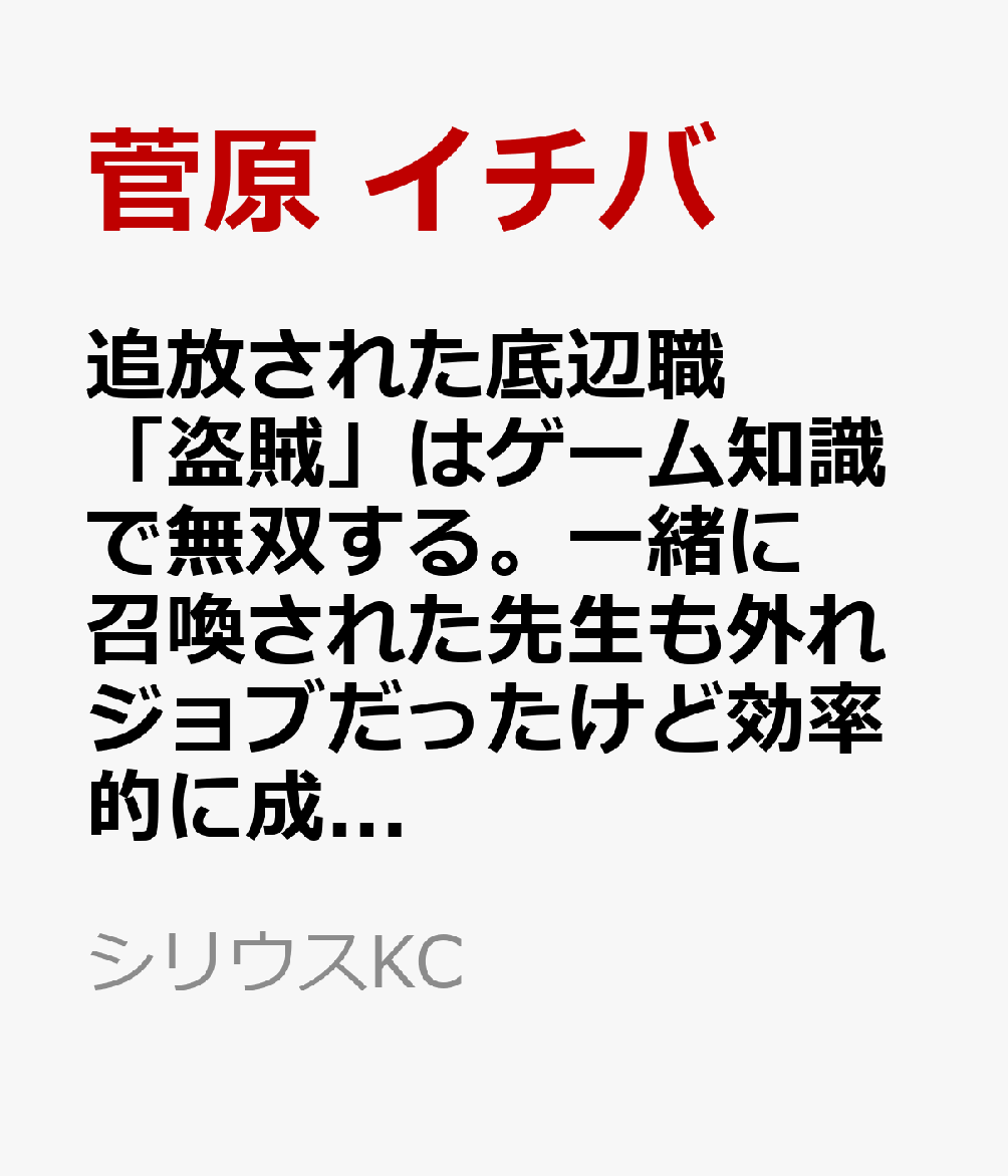 追放された底辺職「盗賊」はゲーム知識で無双する。一緒に召喚された先生も外れジョブだったけど効率的に成り上がります（1）