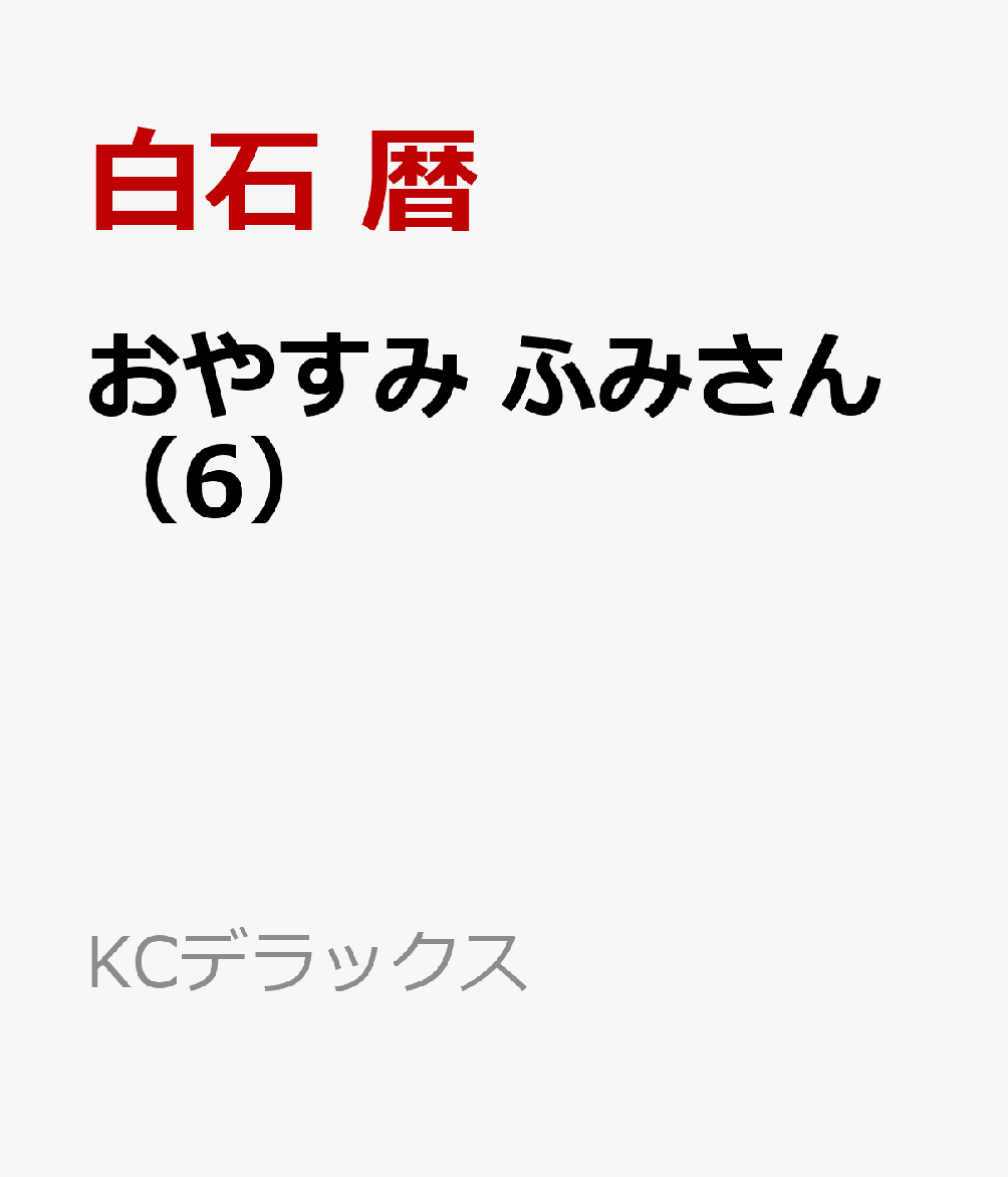 おやすみ　ふみさん（6）