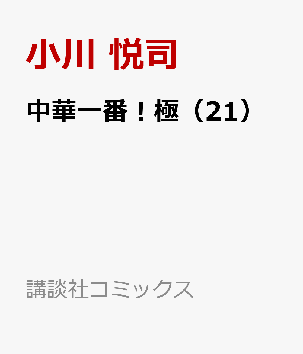 中華一番！極（21）