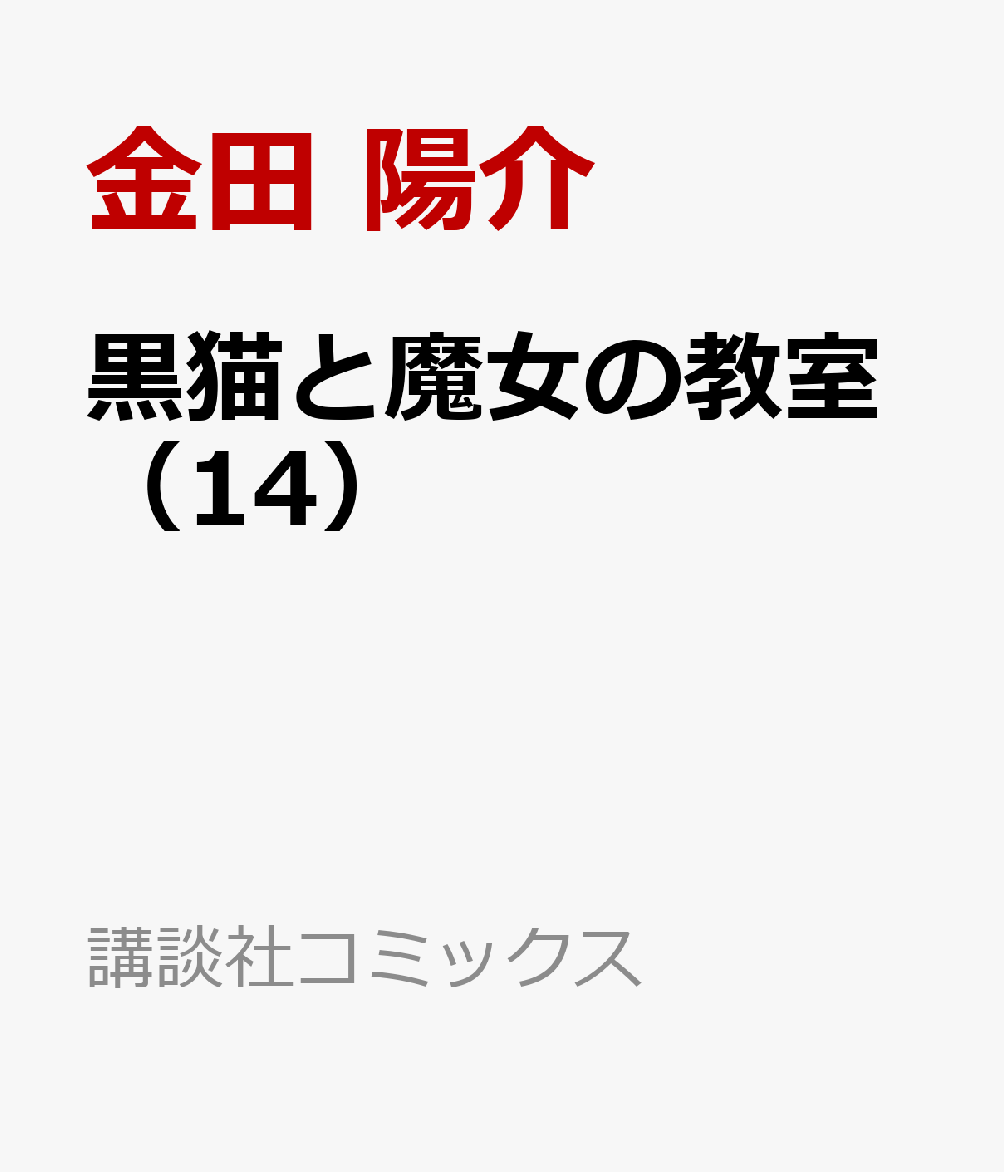 黒猫と魔女の教室（14）
