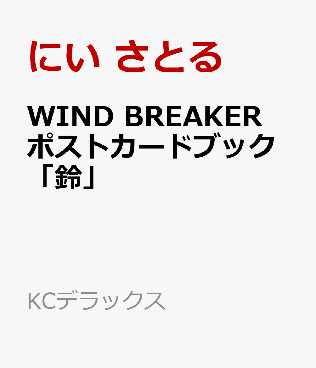 WIND　BREAKER　ポストカードブック「鈴」