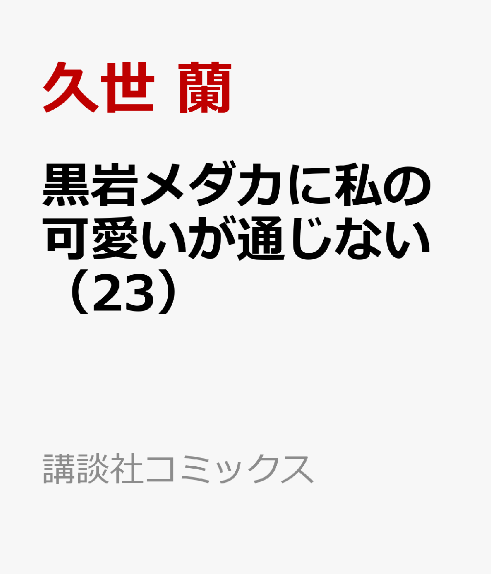 黒岩メダカに私の可愛いが通じない（23）