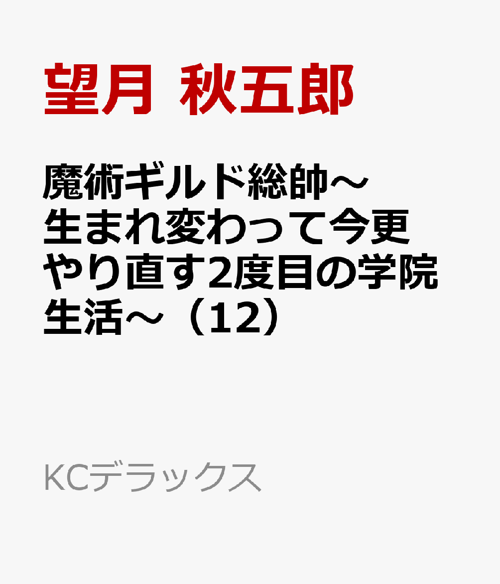 魔術ギルド総帥〜生まれ変わって今更やり直す2度目の学院生活〜（12）