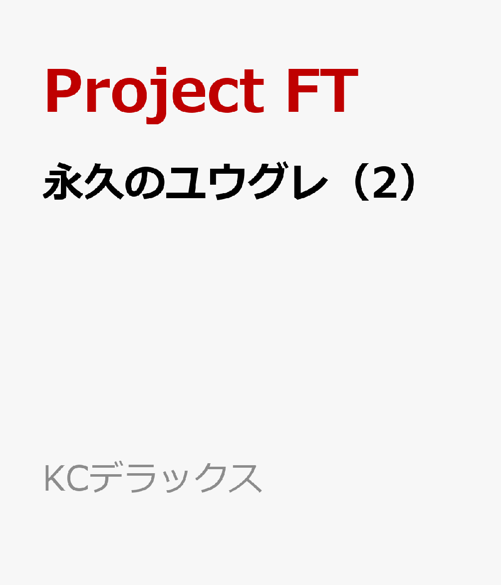 永久のユウグレ（2）