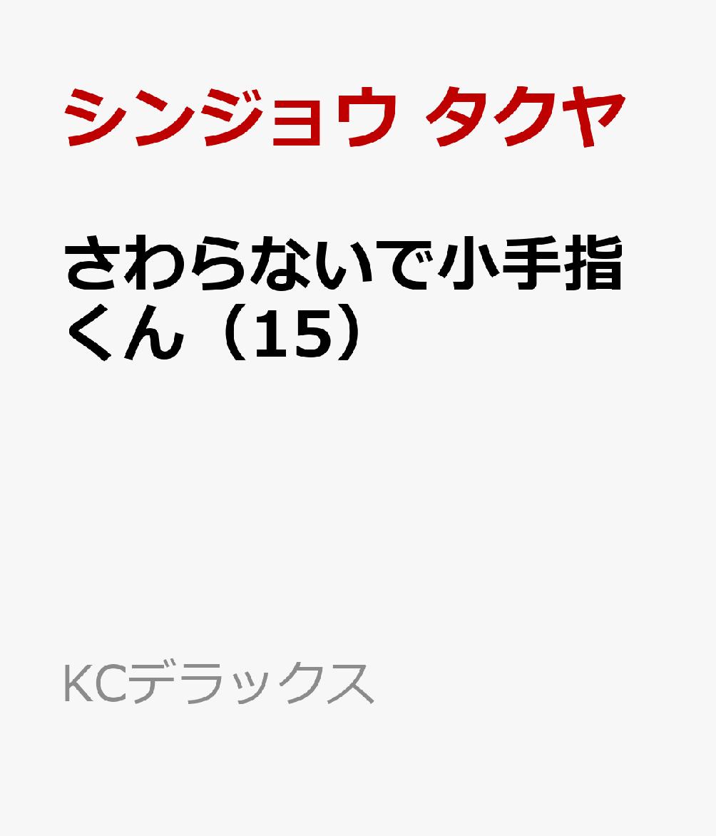 さわらないで小手指くん（15）