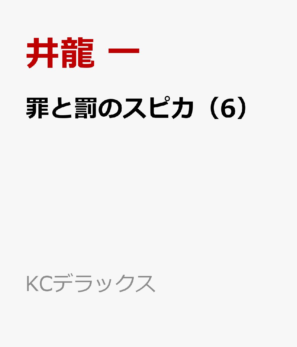 罪と罰のスピカ（6）
