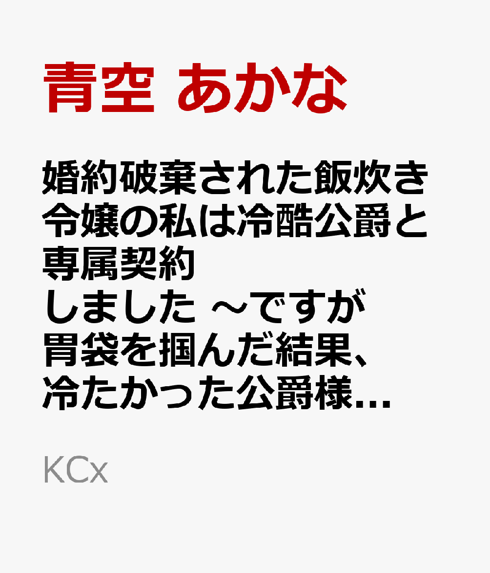 婚約破棄された飯炊き令嬢の私は冷酷公爵と専属契約しました　〜ですが胃袋を掴んだ結果、冷たかった公爵様がどんどん優しくなっています〜（3）
