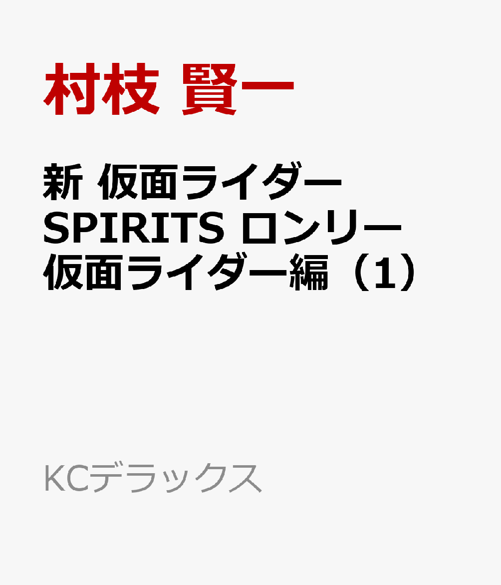新　仮面ライダーSPIRITS　ロンリー仮面ライダー編（1）