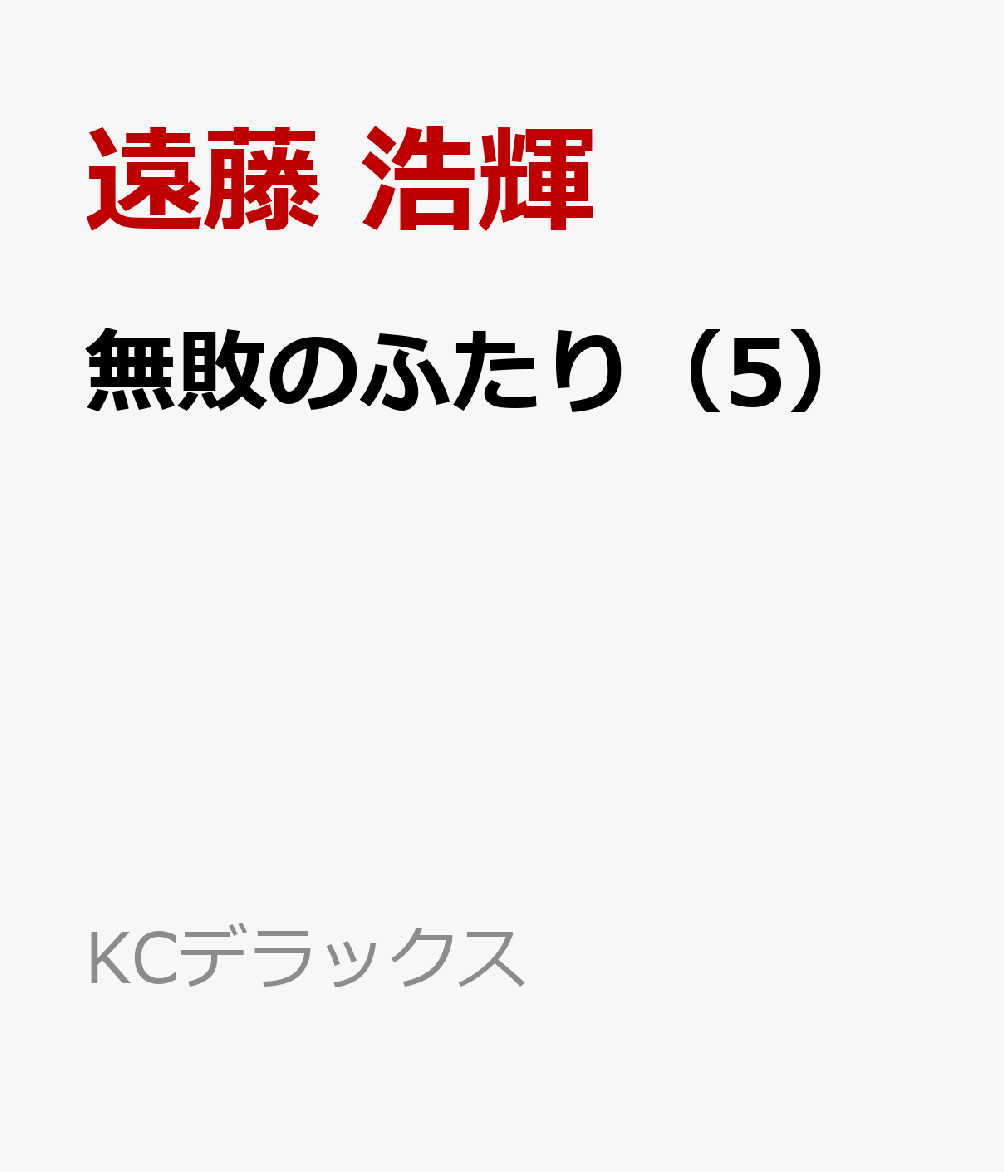 無敗のふたり（5）