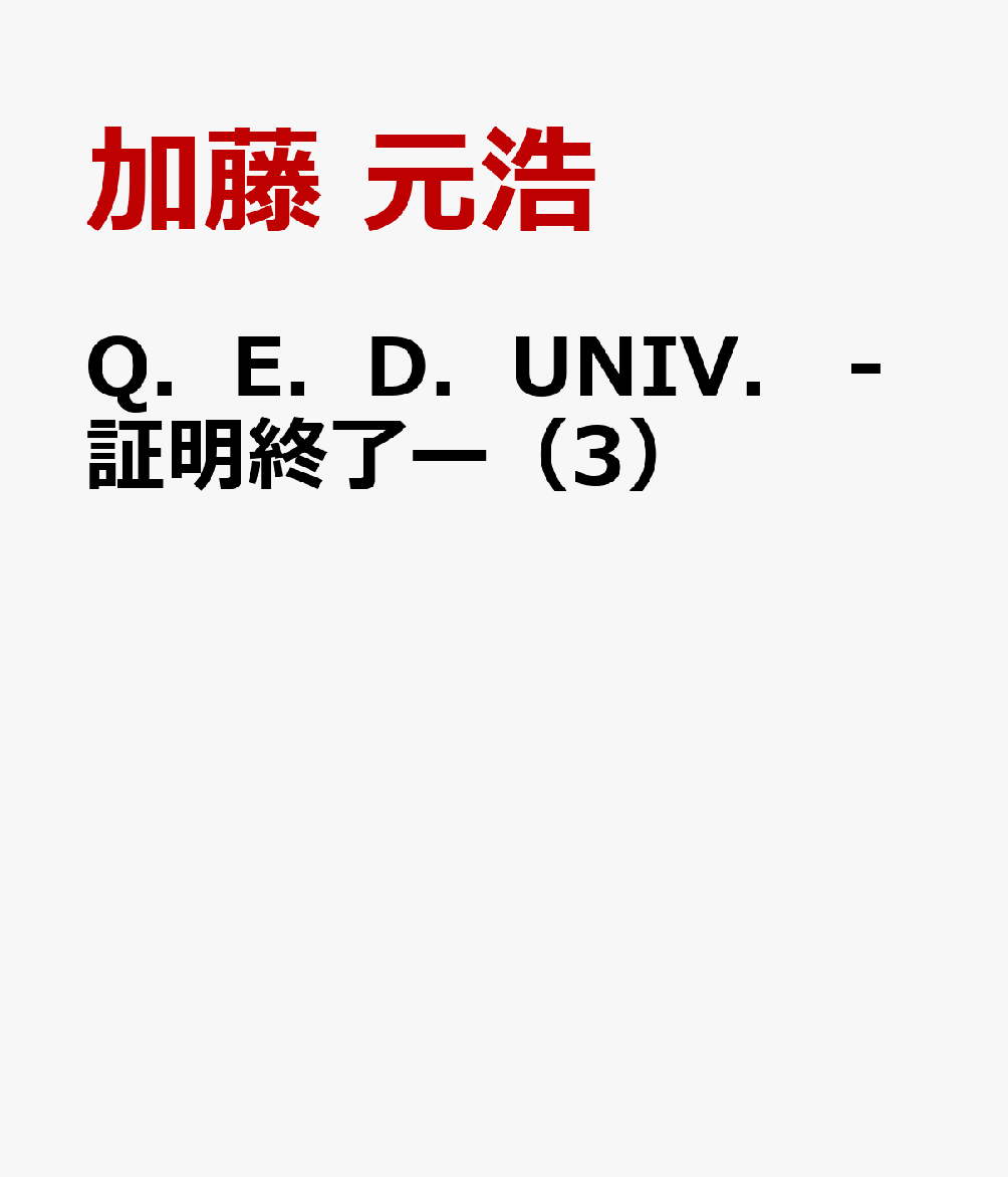 Q．E．D．UNIV．　-証明終了ー（3）