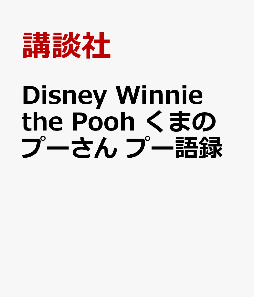 Disney　Winnie　the　Pooh　くまのプーさん　プー語録