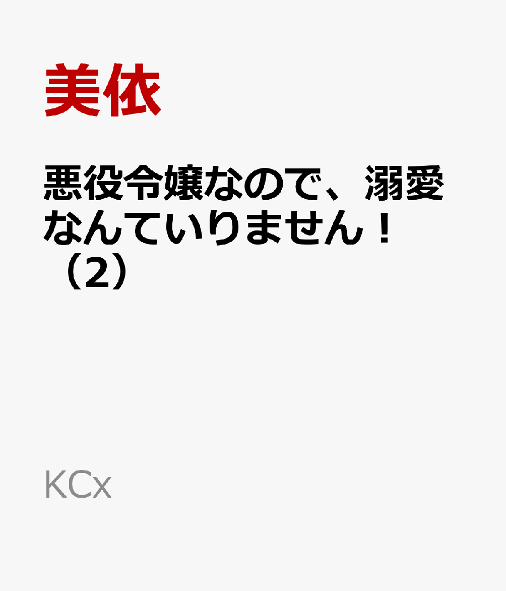 悪役令嬢なので、溺愛なんていりません！（2）