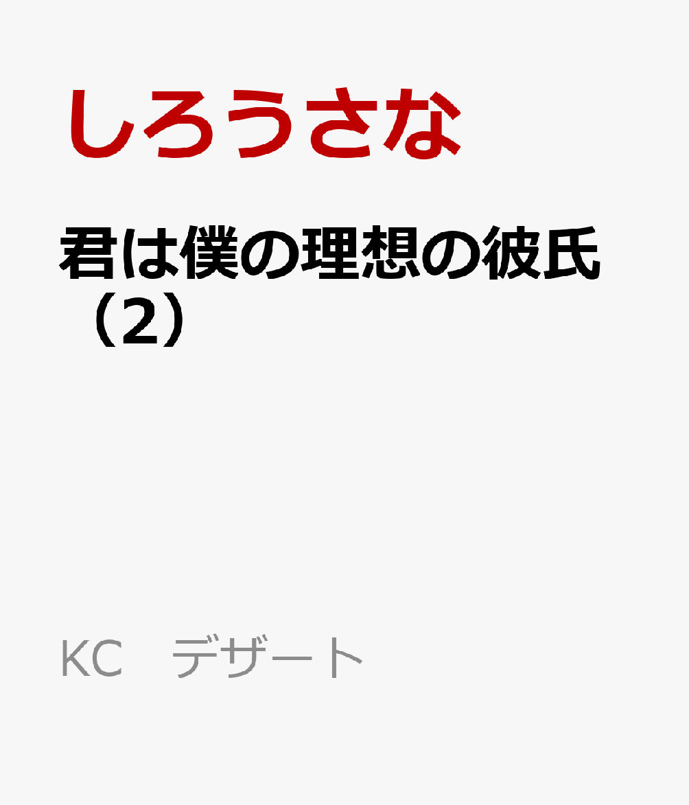 君は僕の理想の彼氏（2）