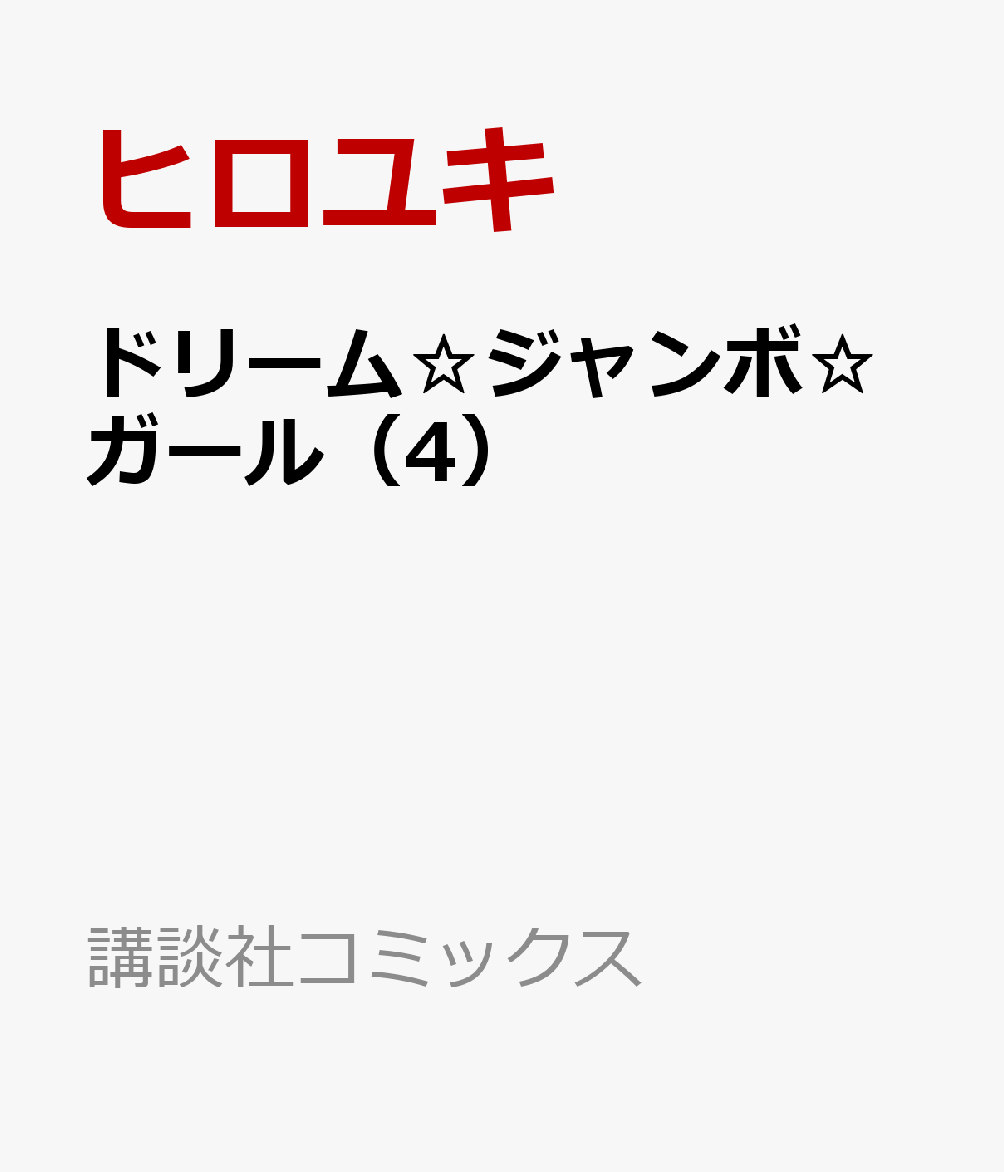 ドリーム☆ジャンボ☆ガール（4）