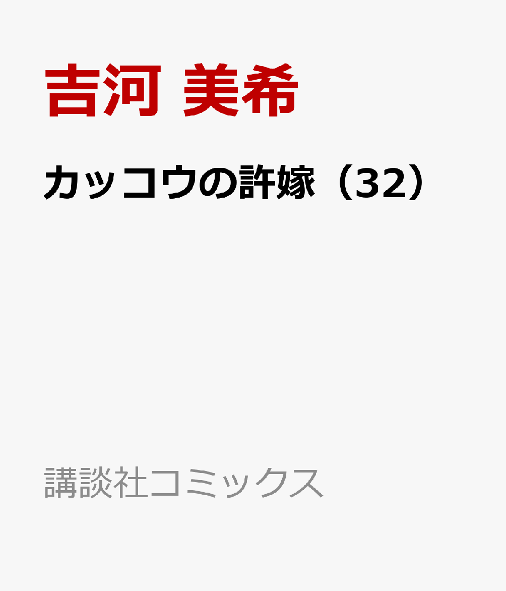 カッコウの許嫁（32）