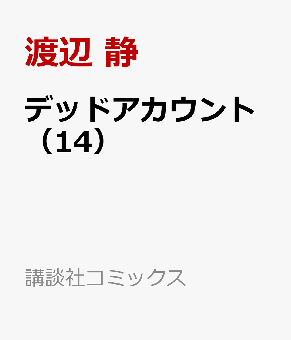 デッドアカウント（14）