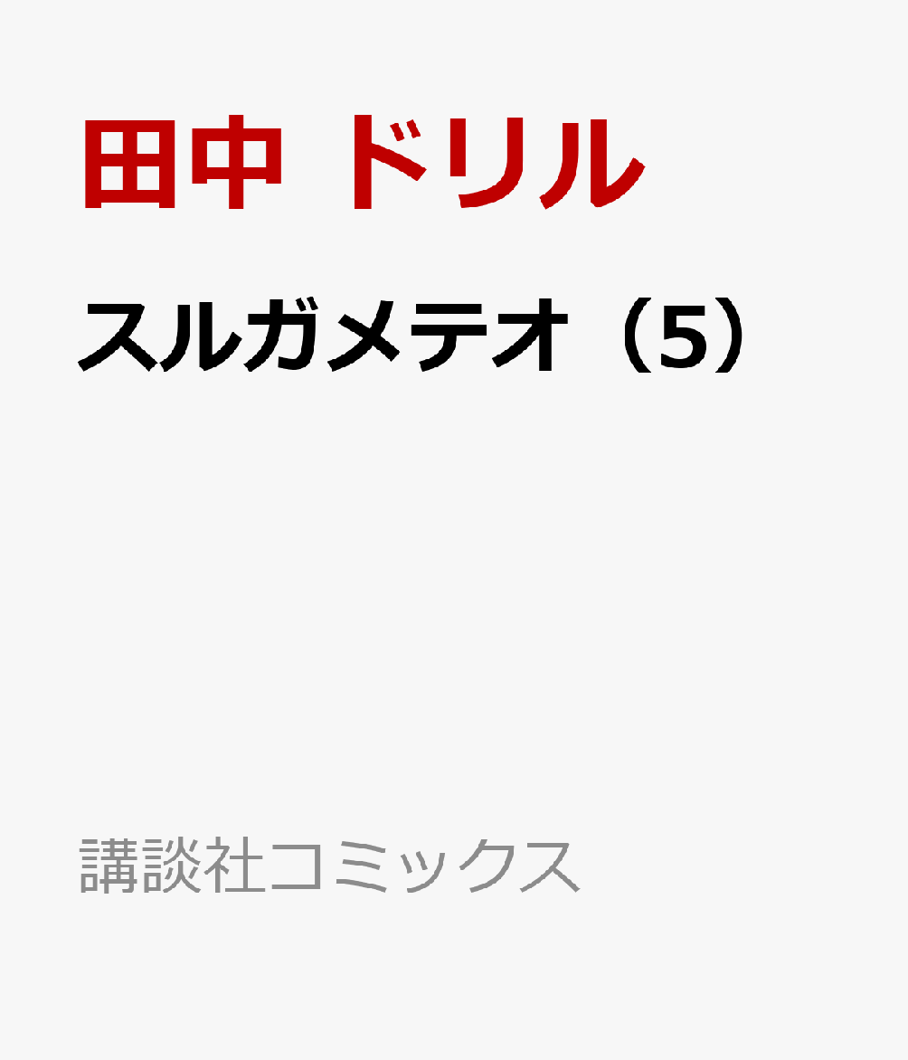 スルガメテオ（5）