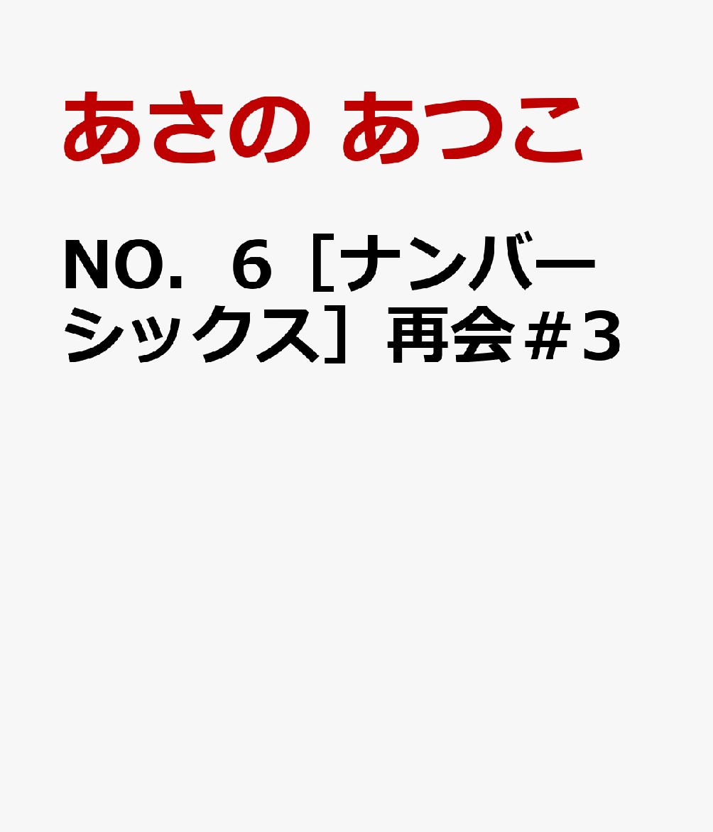 NO．6［ナンバーシックス］再会＃3