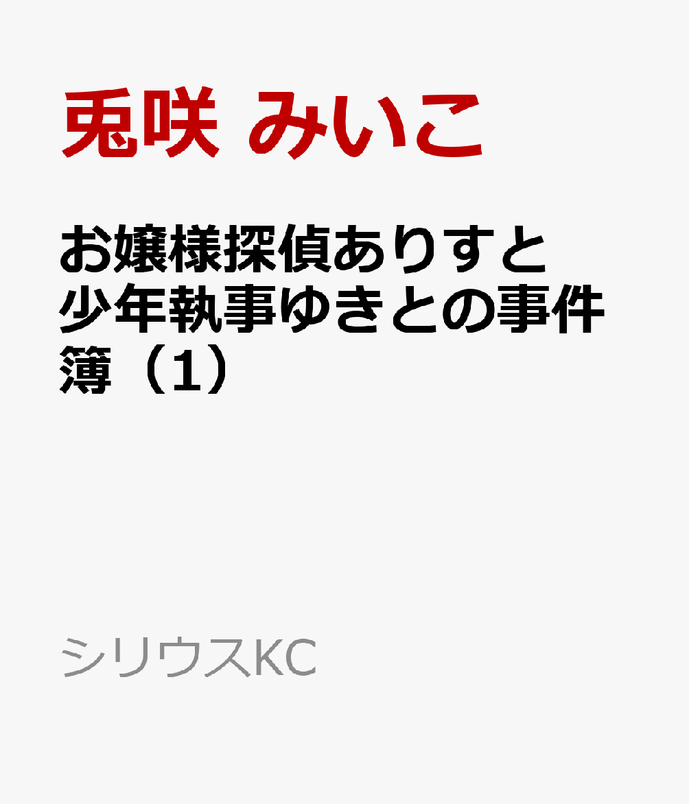 お嬢様探偵ありすと少年執事ゆきとの事件簿（1）