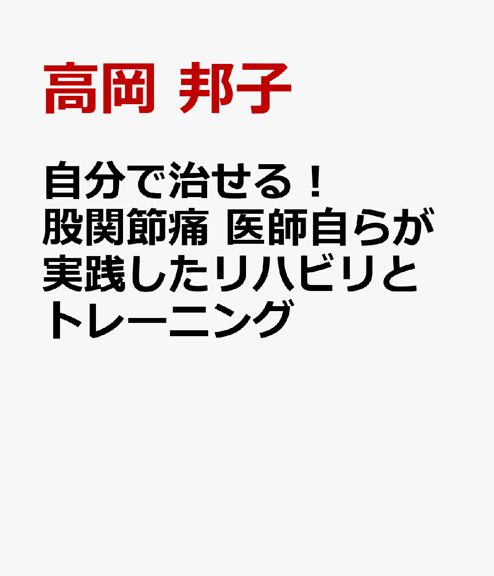 自分で治せる！　股関節痛　医師自らが実践したリハビリとトレーニング