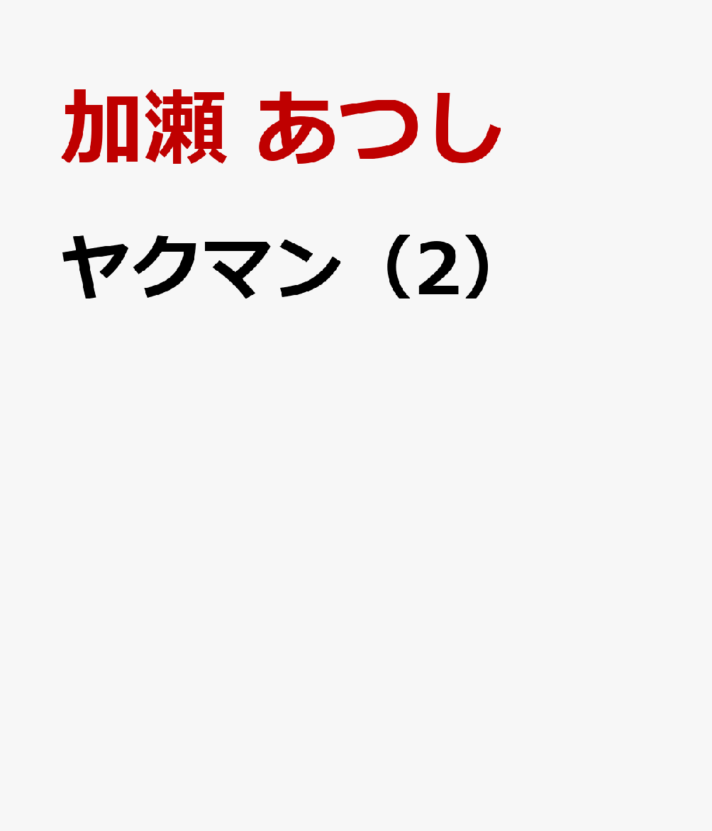 ヤクマン（2）