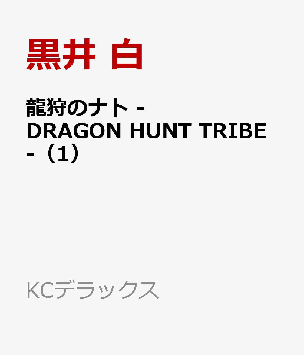 龍狩のナト　-DRAGON　HUNT　TRIBE-（1）