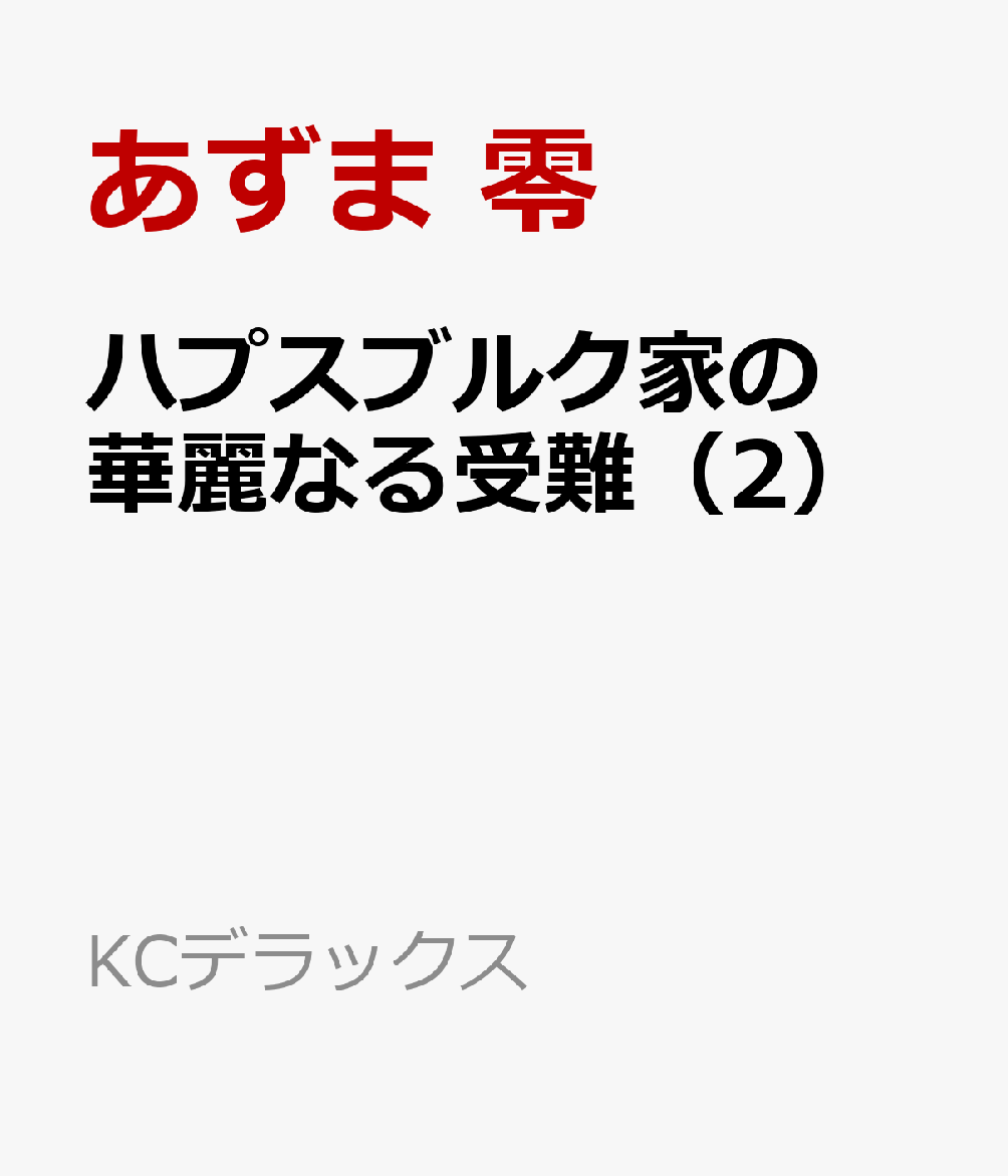 ハプスブルク家の華麗なる受難（2）