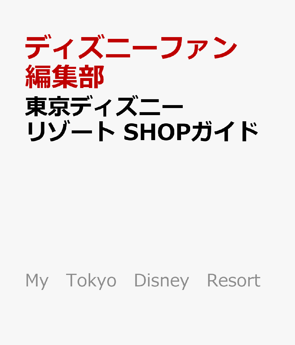 東京ディズニーリゾート　SHOPガイド