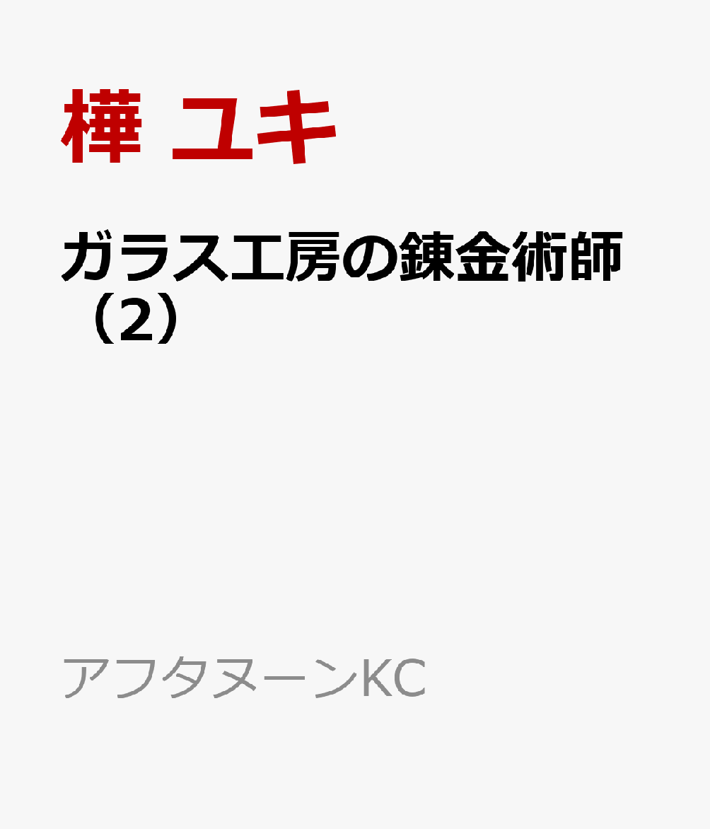 ガラス工房の錬金術師（2）