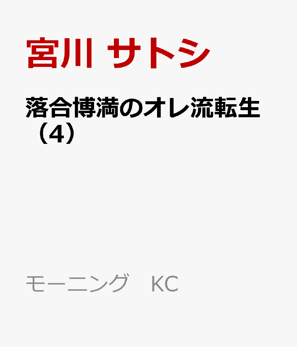 落合博満のオレ流転生（4）